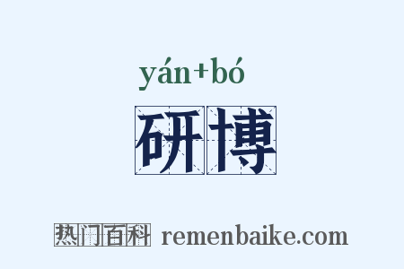 研博是什么意思的图片